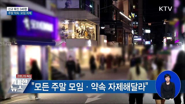 신규 확진 346명···"주말 약속·모임 자제해야"