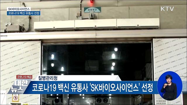 질병관리청, 코로나19 백신 유통사 선정