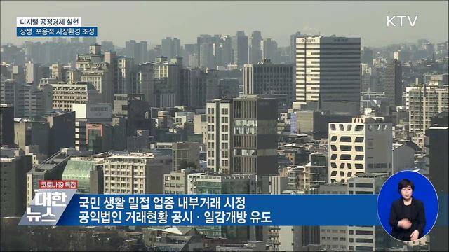 디지털 공정경제 구현···상생·포용적 시장환경 조성