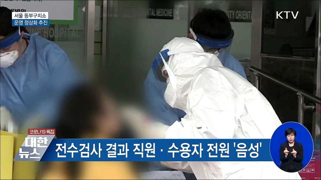 '집단감염' 동부구치소 운영 정상화 추진