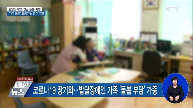 발달장애인, '가족 돌봄'에도 활동지원 급여 지급