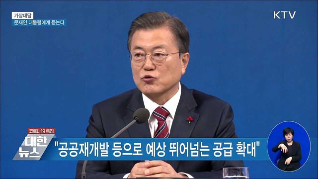 신년기자회견···문재인 대통령에게 듣는다 [가상대담]