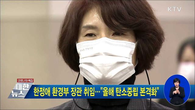 한정애 환경부 장관 취임···"올해 탄소중립 본격화"