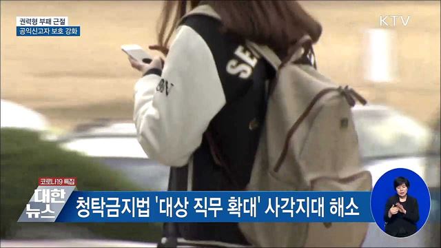 권력형 부패 근절···공익신고자 보호 강화