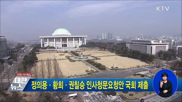 정의용·황희·권칠승 인사청문요청안 국회 제출