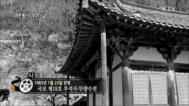 다시보는 대한늬우스 (83. 1. 23)