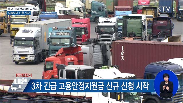 특고·프리랜서 3차 지원금 오늘부터 신청