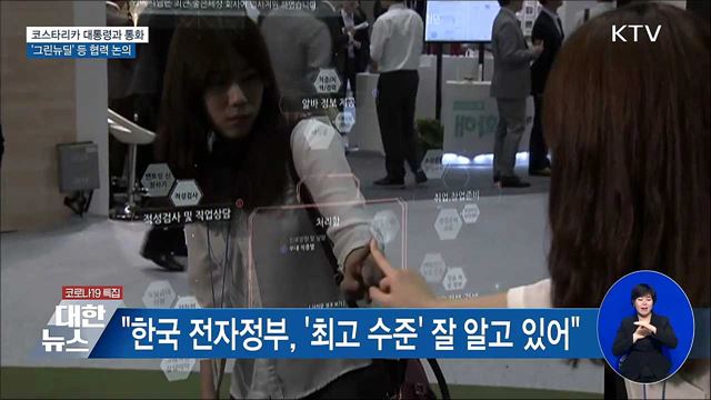 코스타리카 대통령과 통화···'그린뉴딜' 등 협력 논의