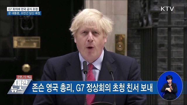 존슨 총리, G7 정상회의 초청 친서···곧 답신 예정