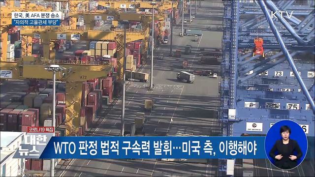 한국, 美 AFA 분쟁 승소···"자의적 고율관세 부당"