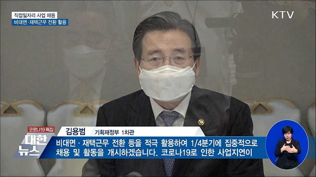 "비대면·재택근무 전환 활용해 직접일자리 채용"