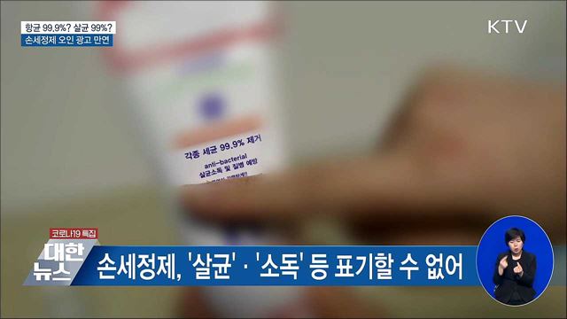 항균 99.9%? 살균 99%?···손세정제 오인 광고 만연