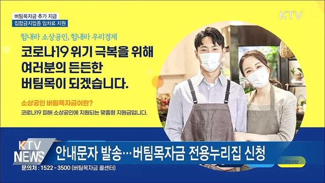 버팀목자금 추가 지급···집합금지업종 임차료 지원