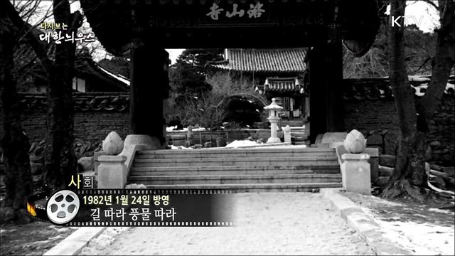 다시보는 대한늬우스 (82. 1. 24)