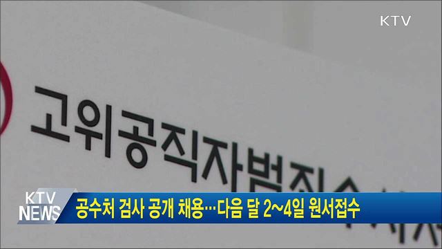 공수처 검사 공개 채용···다음 달 2~4일 원서접수