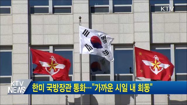 한미 국방장관 통화···"가까운 시일 내 회동"