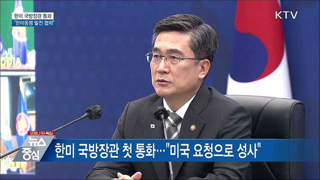 한미 국방장관 통화···"한미동맹 발전 협력"