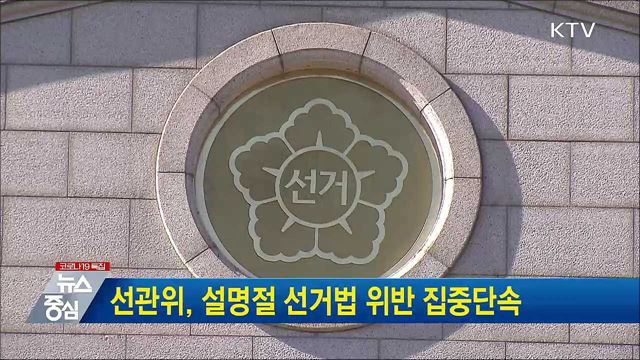 선관위, 설명절 선거법 위반 집중단속