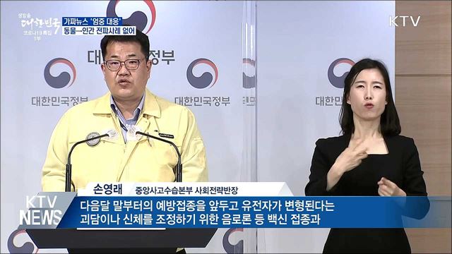 가짜뉴스 '엄중 대응'···동물→인간 전파사례 없어