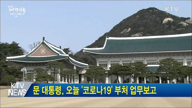문 대통령, 오늘 '코로나19' 부처 업무보고