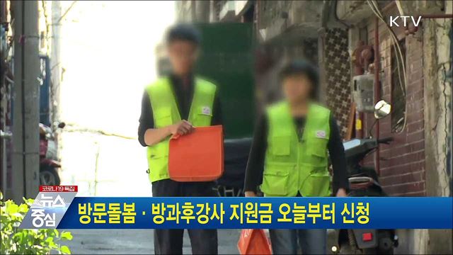 방문돌봄·방과후강사 지원금 오늘부터 신청