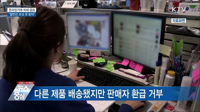 온라인거래 피해 급증···"절반은 보상 못 받아