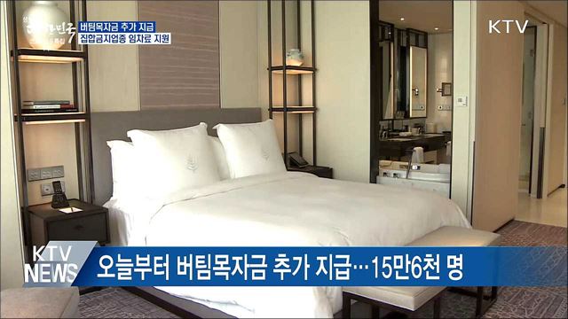 버팀목자금 추가 지급···집합금지업종 임차료 지원