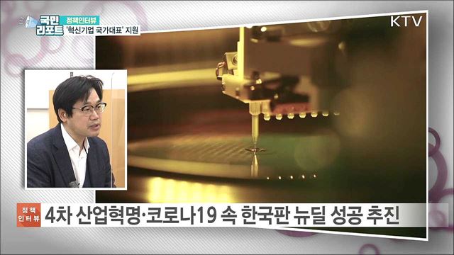 올해 '혁신기업 국가대표' 200여 곳 지원 [정책인터뷰]