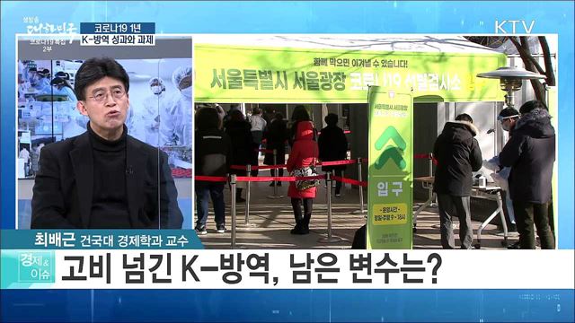 코로나19 1년, K-방역 성과와 과제 [경제&이슈]