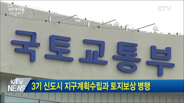 3기 신도시 지구계획수립과 토지보상 병행