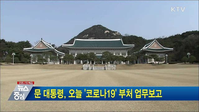 문 대통령, 오늘 '코로나19' 부처 업무보고