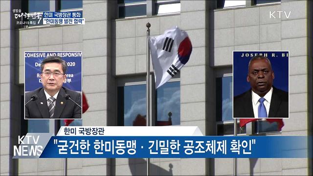 한미 국방장관 통화···"한미동맹 발전 협력"