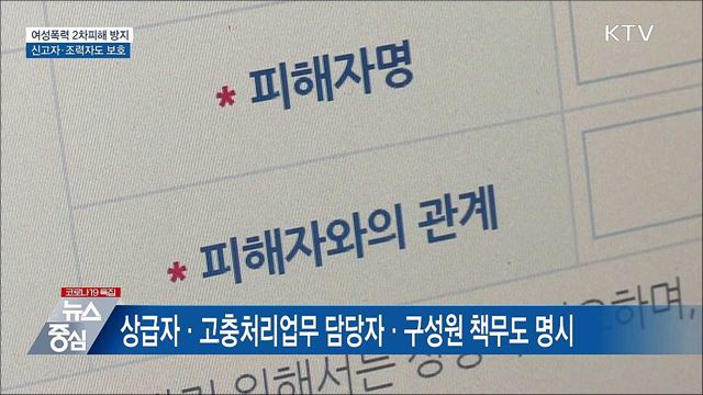 여성폭력 2차피해 방지···신고자·조력자도 보호