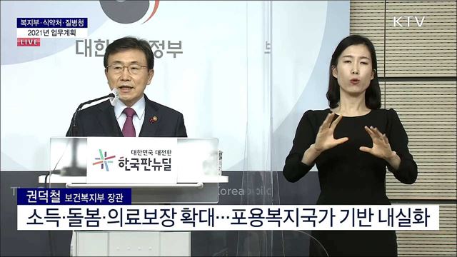 복지부·식약처·질병청 2021년 업무계획