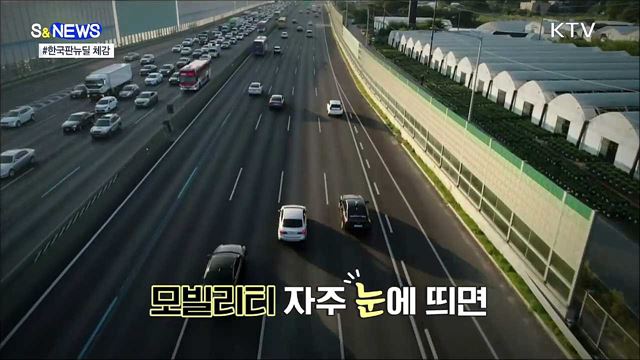 한국판 뉴딜을 체감하는 다양한 방법 [S&News]