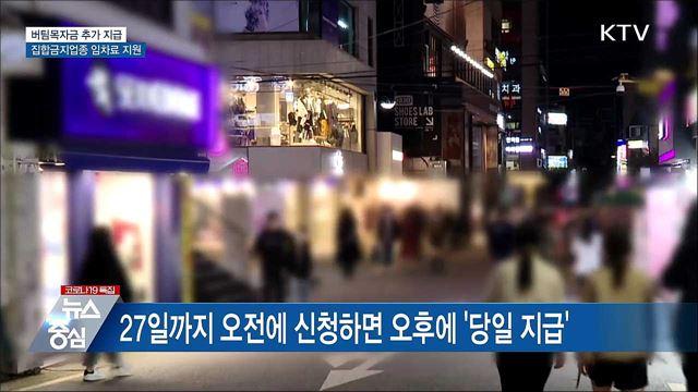 버팀목자금 추가 지급···집합금지업종 임차료 지원