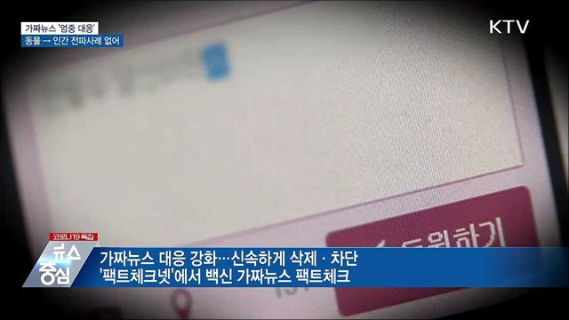 가짜뉴스 '엄중 대응'···동물 → 인간 전파사례 없어