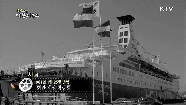 다시보는 대한늬우스 (81. 1. 25)