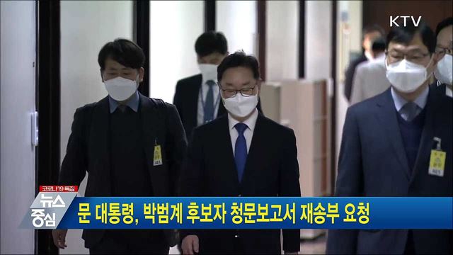 문 대통령, 박범계 후보자 청문보고서 재송부 요청