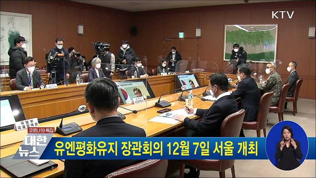 유엔평화유지 장관회의 12월 7일 서울 개최