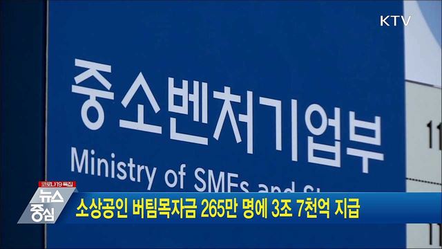 소상공인 버팀목자금 265만 명에 3조 7천억 지급