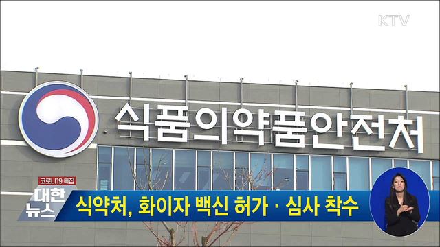 식약처, 화이자 백신 허가·심사 착수