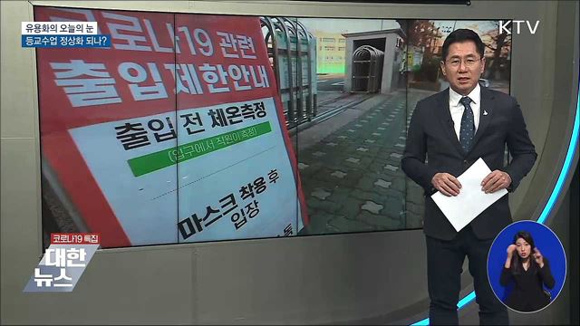 등교수업 정상화 되나? [유용화의 오늘의 눈]