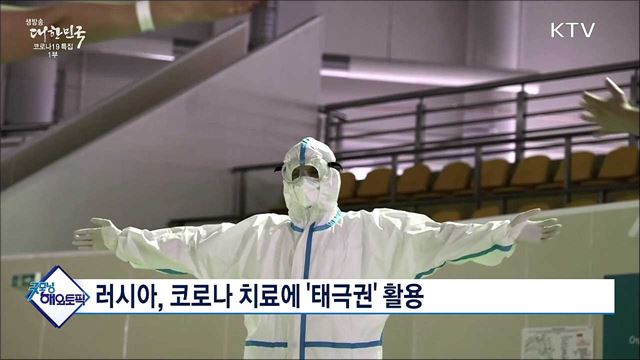 러시아, 코로나 치료에 '태극권' 활용 [굿모닝 해외토픽]