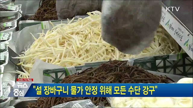 "설 장바구니 물가 안정 위해 모든 수단 강구"