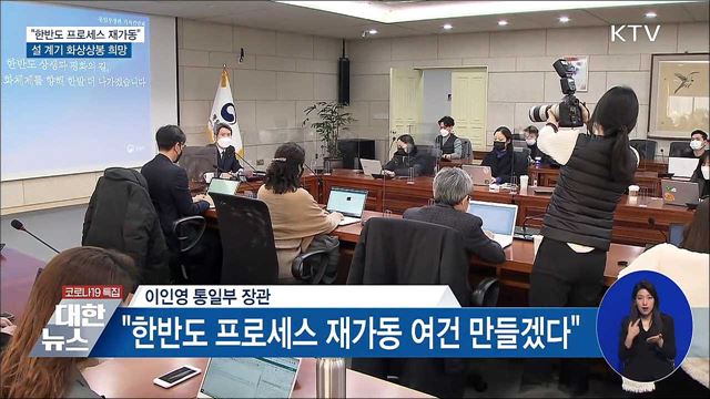 "한반도 프로세스 재가동···설 계기 화상상봉 희망"