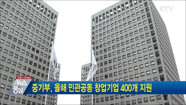 중기부, 올해 민관공동 창업기업 400개 지원