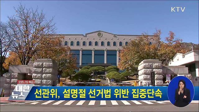 선관위, 설명절 선거법 위반 집중단속