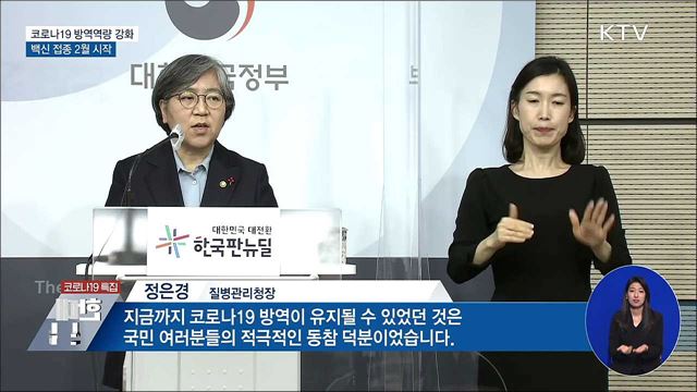 백신 접종 2월 시작···국민 70% 접종 목표