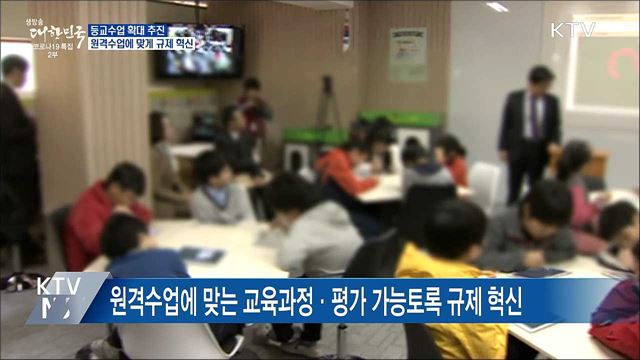 등교수업 확대 추진···원격수업에 맞게 규제 혁신